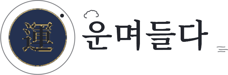 운며들다